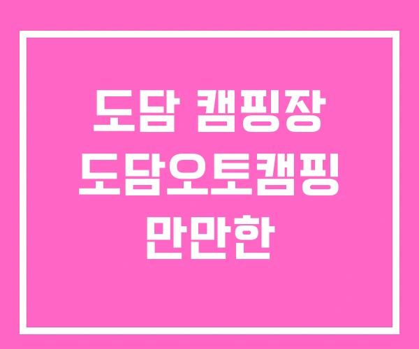 도담 캠핑장 도담오토캠핑 만만한