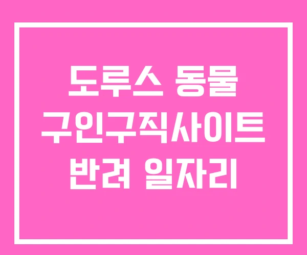 도루스 동물 구인구직사이트 반려 일자리 도루스 동물 구인구직사이트 반려 일자리
