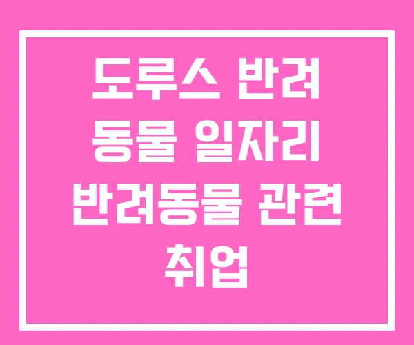도루스 반려 동물 일자리 반려동물 관련 취업
