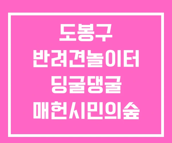 도봉구 반려견놀이터 딩굴댕굴 매헌시민의숲 도봉구 반려견놀이터 딩굴댕굴 매헌시민의숲