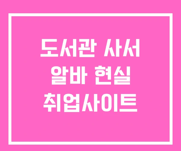 도서관 사서 알바 현실 취업사이트 도서관 사서 알바 현실 취업사이트