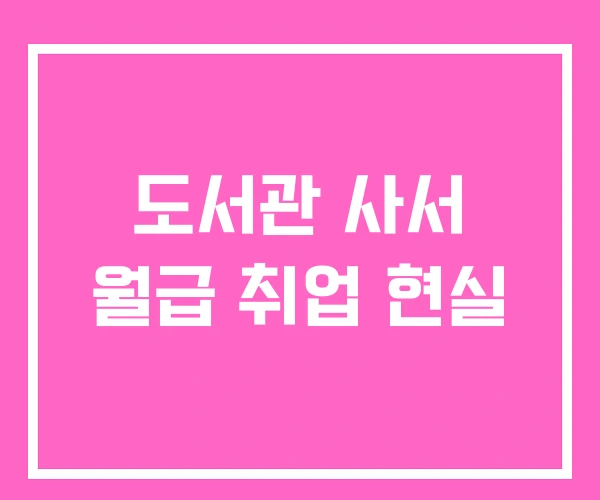 도서관 사서 월급 취업 현실