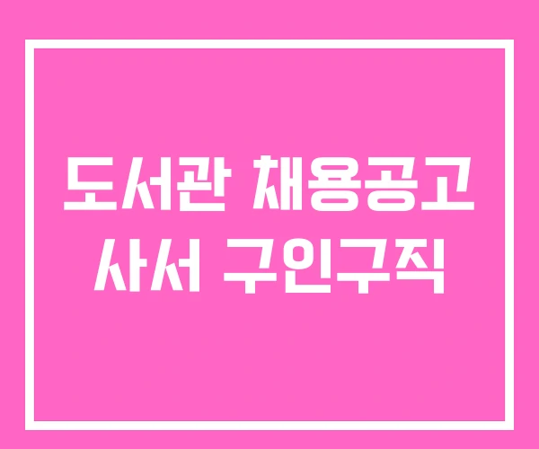 도서관 채용공고 사서 구인구직 도서관 채용공고 사서 구인구직