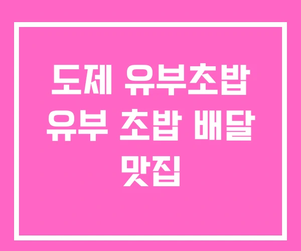 도제 유부초밥 유부 초밥 배달 맛집 도제 유부초밥 유부 초밥 배달 맛집