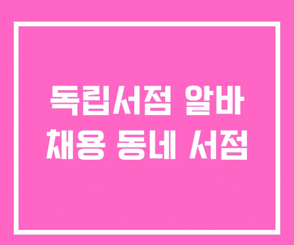 독립서점 알바 채용 동네 서점 독립서점 알바 채용 동네 서점