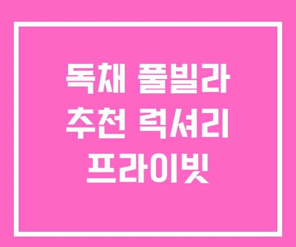 독채 풀빌라 추천 럭셔리 프라이빗 독채 풀빌라 추천 럭셔리 프라이빗