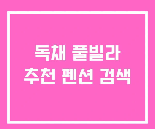 독채 풀빌라 추천 펜션 검색