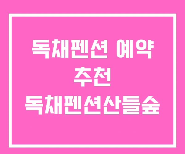 독채펜션 예약 추천 독채펜션산들숲 독채펜션 예약 추천 독채펜션산들숲