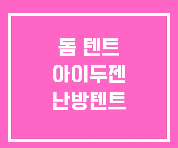 돔 텐트 아이두젠 난방텐트