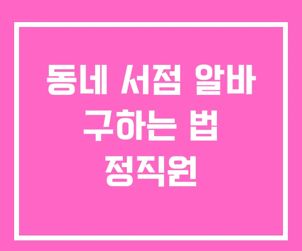 동네 서점 알바 구하는 법 정직원 동네 서점 알바 구하는 법 정직원