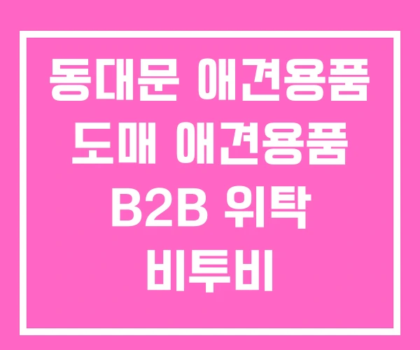 동대문 애견용품 도매 애견용품 B2B 위탁 비투비 동대문 애견용품 도매 애견용품 B2B 위탁 비투비