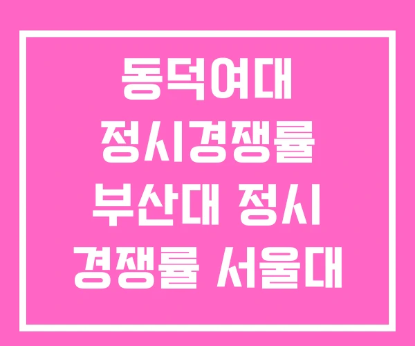 동덕여대 정시경쟁률 부산대 정시 경쟁률 서울대 동덕여대 정시경쟁률 부산대 정시 경쟁률 서울대