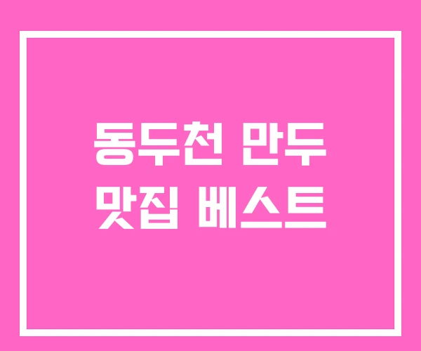 동두천 만두 맛집 베스트