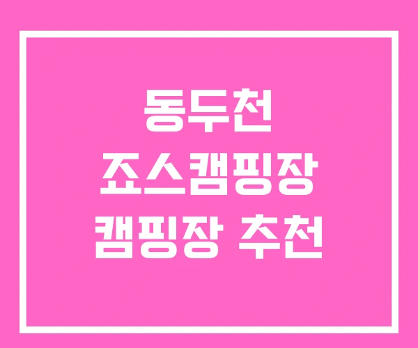 동두천 죠스캠핑장 캠핑장 추천