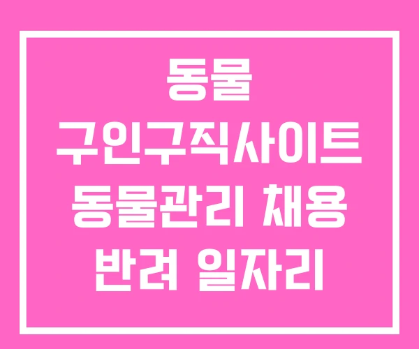 동물 구인구직사이트 동물관리 채용 반려 일자리 동물 구인구직사이트 동물관리 채용 반려 일자리