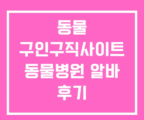 동물 구인구직사이트 동물병원 알바 후기 수의테크니션 동물 구인구직사이트 동물병원 알바 후기 수의테크니션