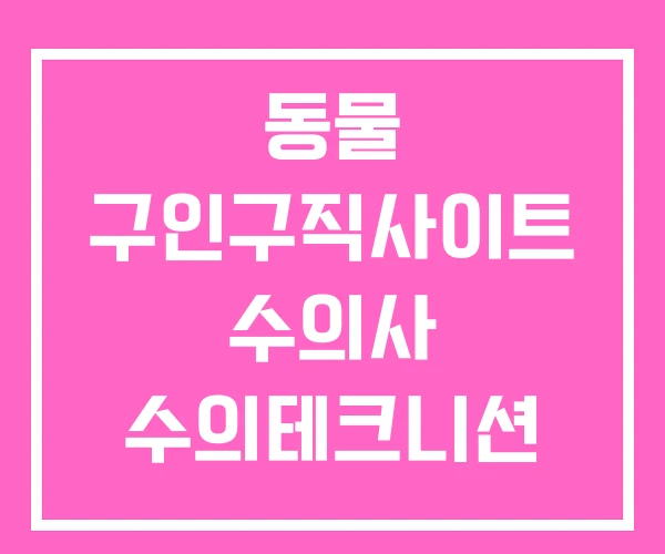동물 구인구직사이트 수의사 수의테크니션 알바 후기