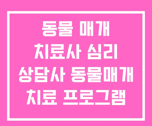 동물 매개 치료사 심리 상담사 동물매개 치료 프로그램