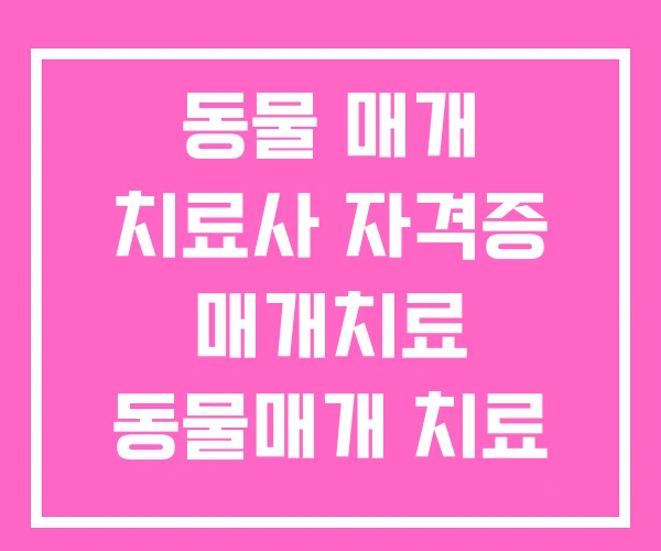 동물 매개 치료사 자격증 매개치료 동물매개 치료 프로그램 동물 매개 치료사 자격증 매개치료 동물매개 치료 프로그램