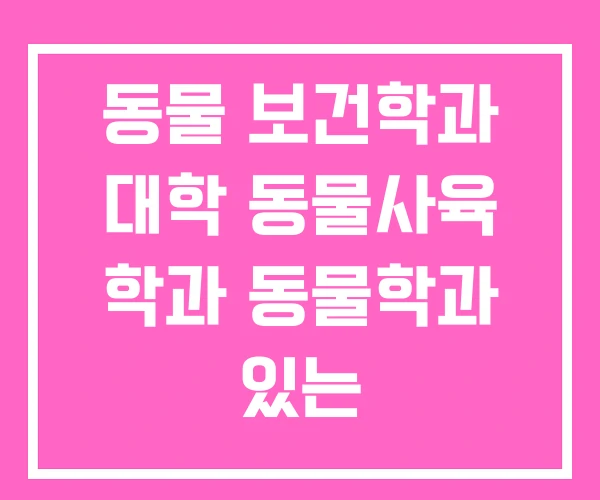 동물 보건학과 대학 동물사육 학과 동물학과 있는 동물 보건학과 대학 동물사육 학과 동물학과 있는