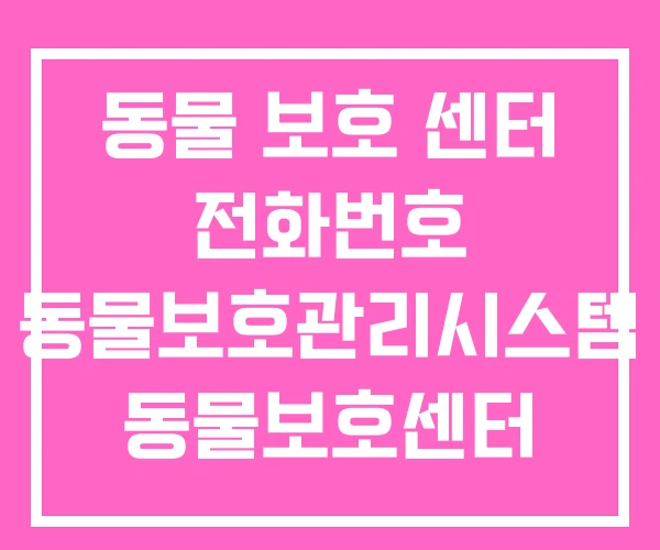 동물 보호 센터 전화번호 동물보호관리시스템 동물보호센터