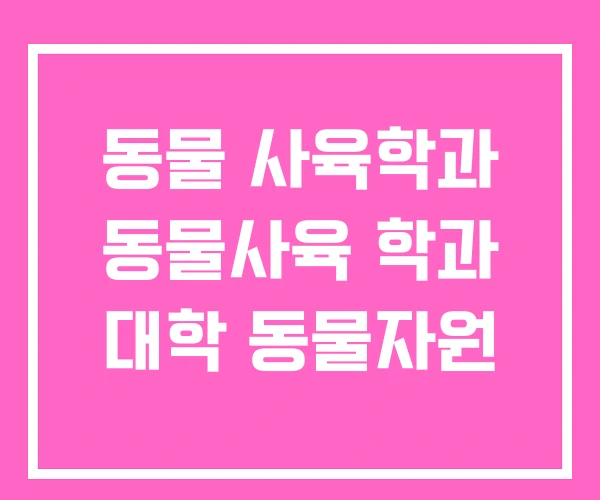동물 사육학과 동물사육 학과 대학 동물자원 동물 사육학과 동물사육 학과 대학 동물자원