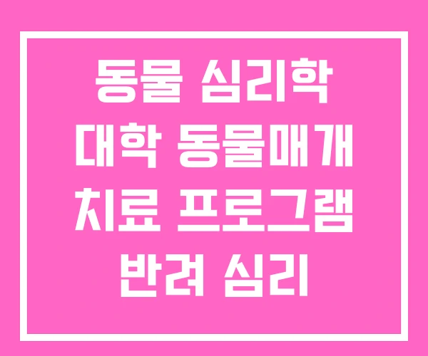 동물 심리학 대학 동물매개 치료 프로그램 반려 심리