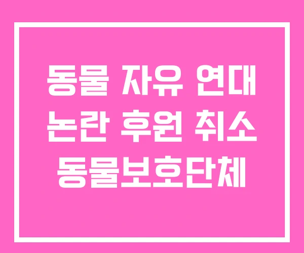 동물 자유 연대 논란 후원 취소 동물보호단체