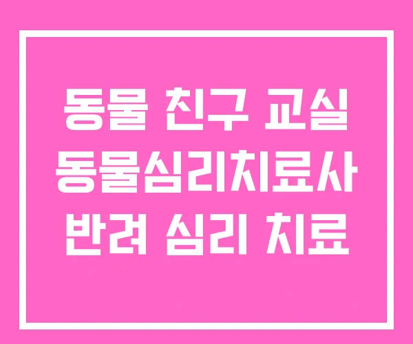 동물 친구 교실 동물심리치료사 반려 심리 치료 동물 친구 교실 동물심리치료사 반려 심리 치료