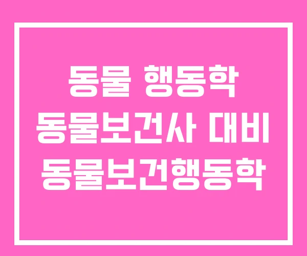 동물 행동학 동물보건사 대비 동물보건행동학 동물 행동학 동물보건사 대비 동물보건행동학