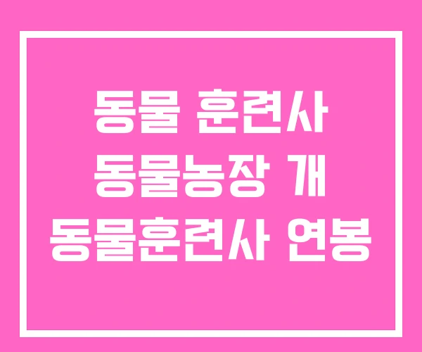 동물 훈련사 동물농장 개 동물훈련사 연봉