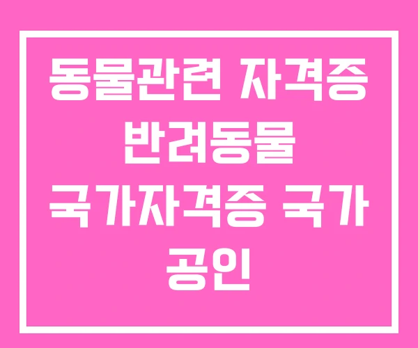 동물관련 자격증 반려동물 국가자격증 국가 공인 동물관련 자격증 반려동물 국가자격증 국가 공인