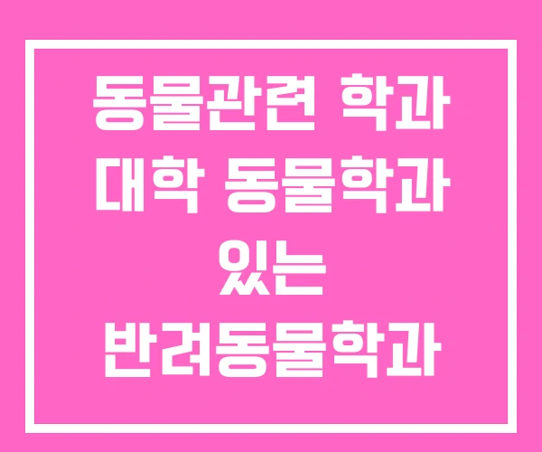 동물관련 학과 대학 동물학과 있는 반려동물학과 4년제