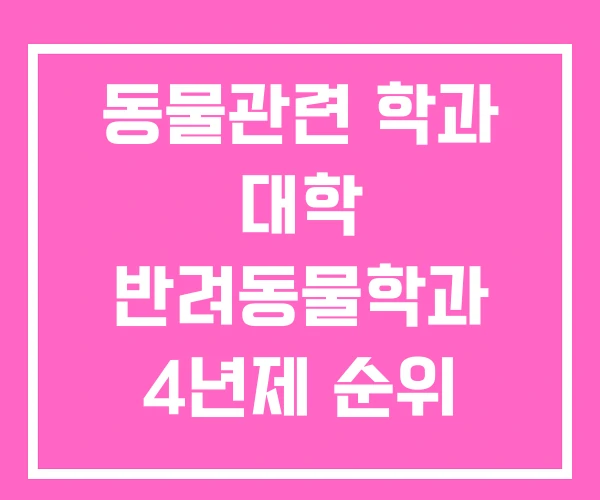 동물관련 학과 대학 반려동물학과 4년제 순위