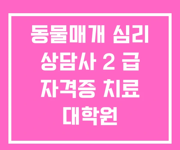 동물매개 심리 상담사 2 급 자격증 치료 대학원