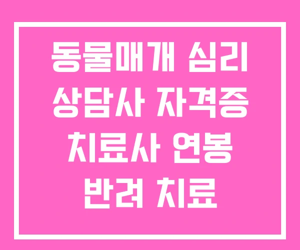 동물매개 심리 상담사 자격증 치료사 연봉 반려 치료 동물매개 심리 상담사 자격증 치료사 연봉 반려 치료