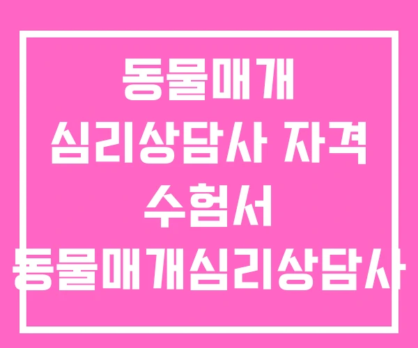 동물매개 심리상담사 자격 수험서 동물매개심리상담사 2급