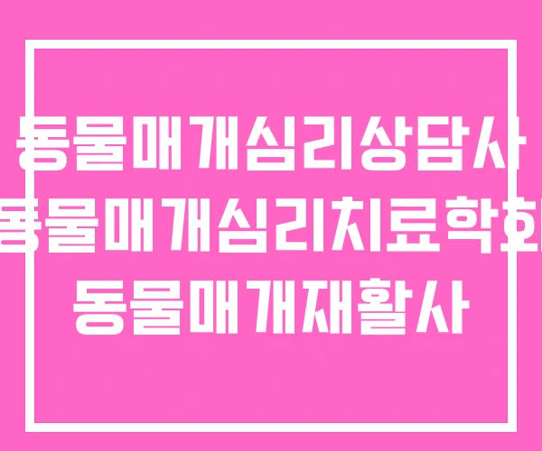 동물매개심리상담사 동물매개심리치료학회 동물매개재활사