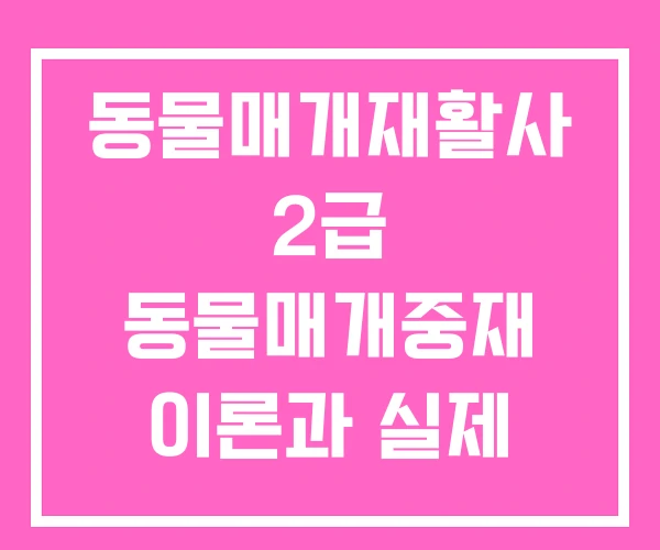 동물매개재활사 2급 동물매개중재 이론과 실제 동물매개치료