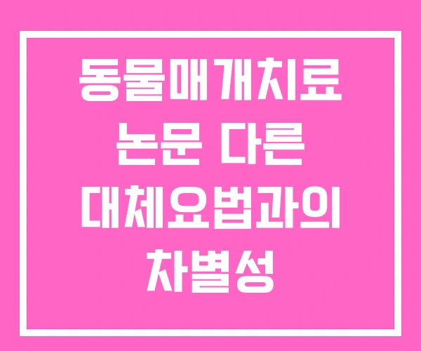 동물매개치료 논문 다른 대체요법과의 차별성