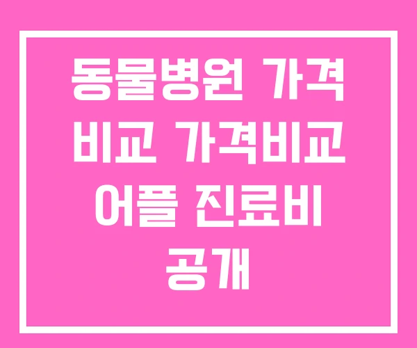 동물병원 가격 비교 가격비교 어플 진료비 공개