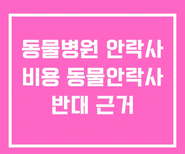 동물병원 안락사 비용 동물안락사 반대 근거 동물병원 안락사 비용 동물안락사 반대 근거