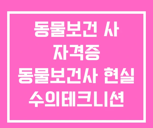 동물보건 사 자격증 동물보건사 현실 수의테크니션 동물보건 사 자격증 동물보건사 현실 수의테크니션