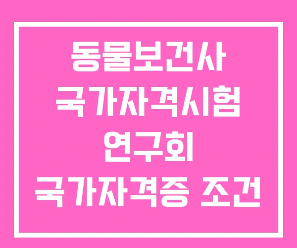 동물보건사 국가자격시험 연구회 국가자격증 조건