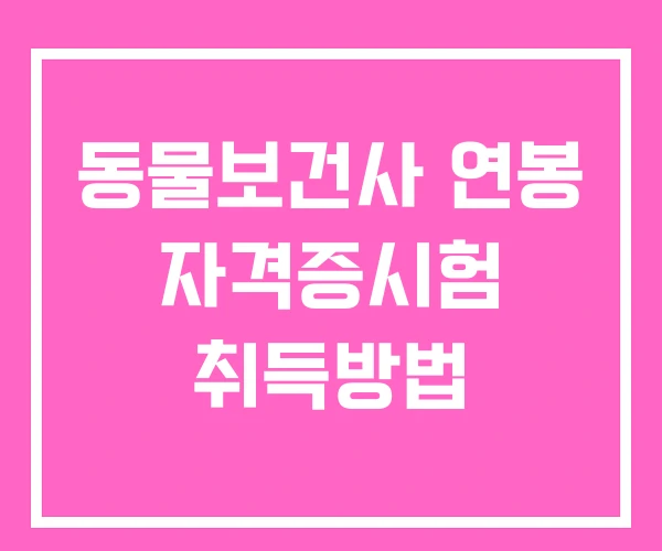 동물보건사 연봉 자격증시험 취득방법
