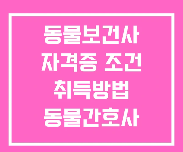 동물보건사 자격증 조건 취득방법 동물간호사 동물보건사 자격증 조건 취득방법 동물간호사