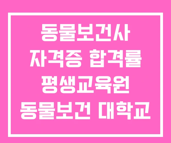 동물보건사 자격증 합격률 평생교육원 동물보건 대학교 동물보건사 자격증 합격률 평생교육원 동물보건 대학교