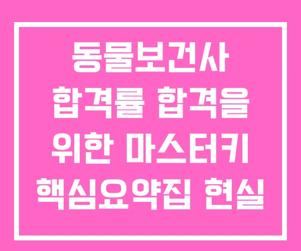 동물보건사 합격률 합격을 위한 마스터키 핵심요약집 현실 동물보건사 합격률 합격을 위한 마스터키 핵심요약집 현실