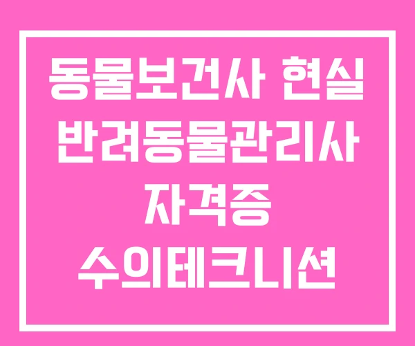 동물보건사 현실 반려동물관리사 자격증 수의테크니션