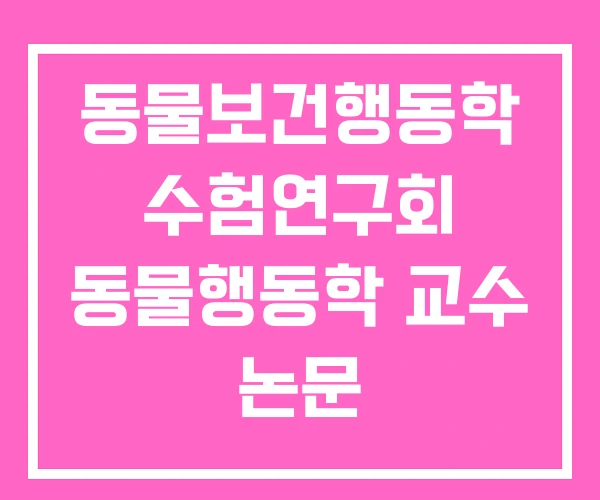 동물보건행동학 수험연구회 동물행동학 교수 논문 동물보건행동학 수험연구회 동물행동학 교수 논문